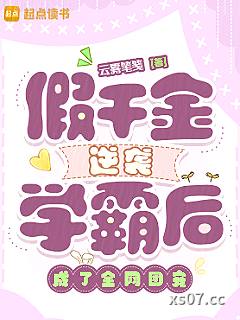 假千金逆袭学霸后，成了全网团宠小说封面-云雾笔笺-都市