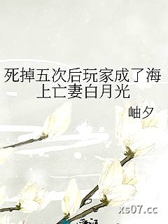 死掉五次后玩家成了海上亡妻白月光小说封面-岫夕-军事