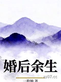 婚后余生