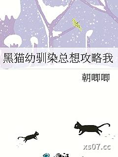 黑猫幼驯染总想攻略我小说封面-朝唧唧-轻小说