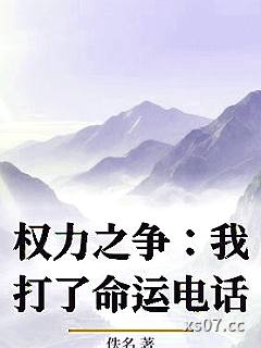 权力之争：我打了命运电话小说封面-佚名-都市