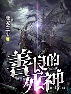 善良的死神