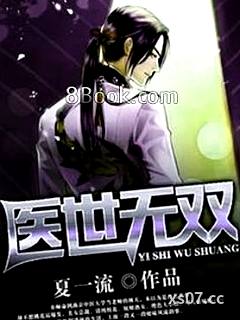 醫世無雙 作者：夏一流 分类：小说