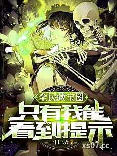 全民藏宝图，只有我能看到提示