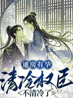 通房有孕，清冷权臣不清冷了