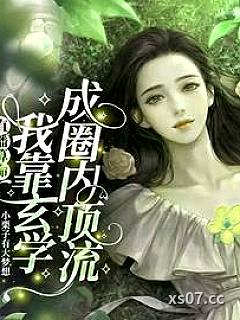直播算命：我靠玄学成圈内顶流