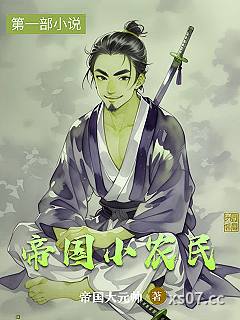 帝国小农民
