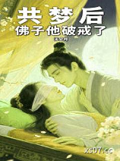 共梦后，佛子他破戒了
