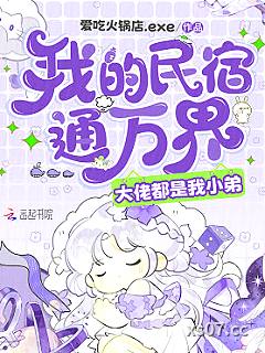 我的民宿通万界，大佬都是我小弟小说封面-爱吃火锅店exe-都市
