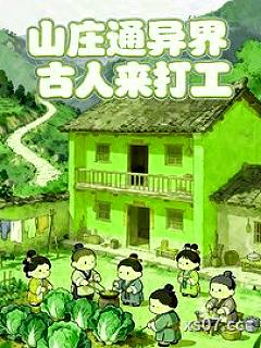 山庄通异界古人来打工