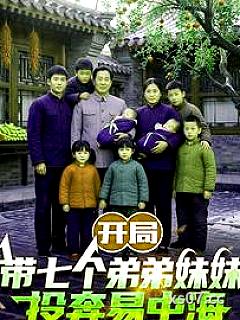开局带七个弟弟妹妹投奔易中海