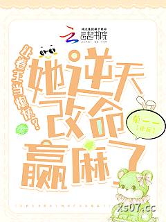 让卷王当炮灰？她逆天改命赢麻了