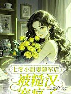 七零小甜妻随军后，被糙汉宠疯了 作者：冷雨潇湘6