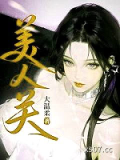 美人关