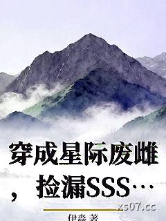 穿成星际废雌，捡漏SSS级兽夫赢麻了 作者：伊淼 分类：小说