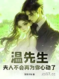 温先生，夫人不会再为你心动了