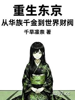 重生东京：从华族千金到世界财阀 作者：千早凛奈 分类：小说