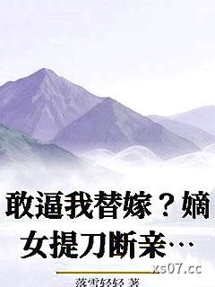 敢逼我替嫁？嫡女提刀断亲虐极品