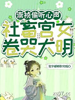大明第一宫女卷哭崇祯