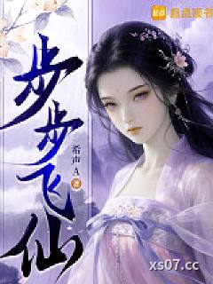 步步飞仙