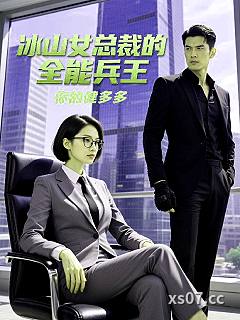 冰山女总裁的全能兵王小说封面-你的健多多-都市