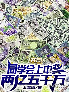 开局同学会上中奖两亿五千万 作者：北琴海 分类：小说