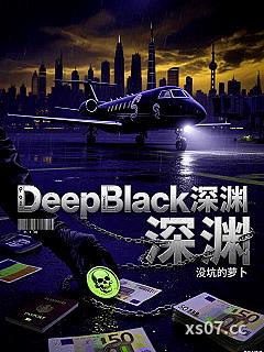 DeepBlack深渊 作者：没坑的萝卜 分类：小说
