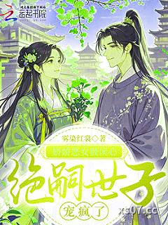 娇娇恶女被读心，绝嗣世子宠疯了 作者：雾染红裳