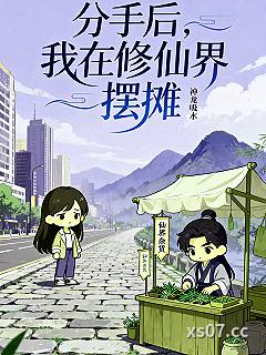 分手后,我在修仙界摆摊 作者:神龙吸水 分类:小说