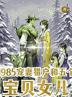1985宠妻猎户和五个宝贝女儿