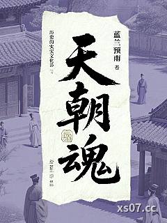 天朝魂
