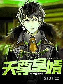 天尊皇婿 作者：笑傲余生 分类：小说