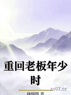 重回老板年少时