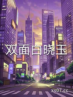 双面白晓玉 作者：灰影先生
