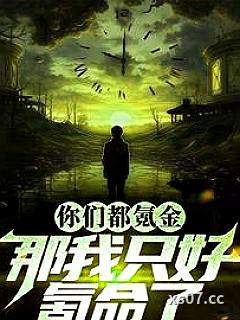 买不起机甲，那只好物理夺舍了 作者：毛袜 分类：小说
