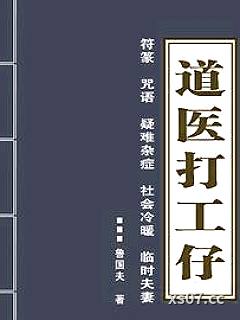 道医打工仔 作者：鲁国夫 分类：小说