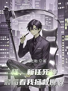 我，新任死神，最后看我拯救世界 作者：空巢老勒 分类：小说