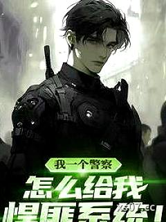猛的嘞，悍匪系统当警察！ 作者：小小大汉 分类：小说
