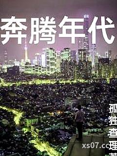 奔腾年代 作者：孤独查理 分类：小说