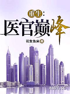 重生：医官巅峰 作者：花生鱼米 分类：小说