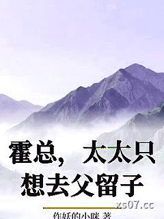 霍总，太太只想去父留子