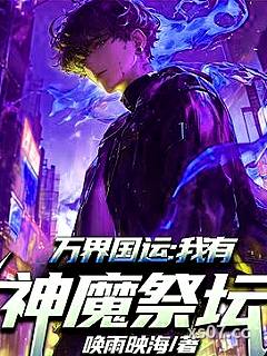 万界国运：我有神魔祭坛