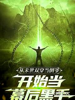 末世我小心翼翼，现代我重拳出击 作者：煎饼高手 分类：小说