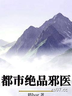 都市绝品邪医小说封面-鹤bar-都市