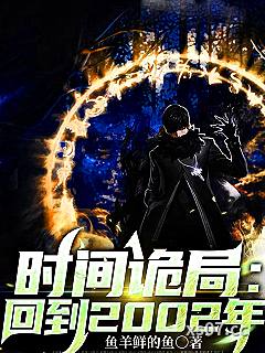 时间诡局:回到2002年 作者:鱼羊鲜的鱼 分类:小说