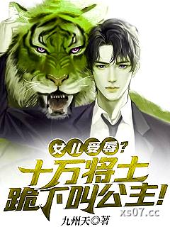 女儿受辱?十万将士跪下叫公主! 作者:九州天 分类:小说