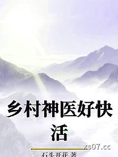 乡村神医好快活 作者：石头开花