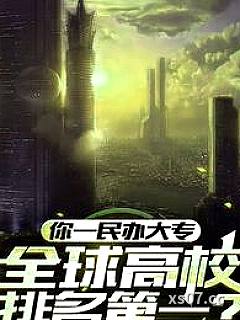 最牛大专校长，干翻七个工业国！ 作者：我是李校长 分类：小说