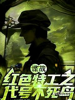 谍战：红色特工之代号不死鸟小说封面-凤飞凰随-都市