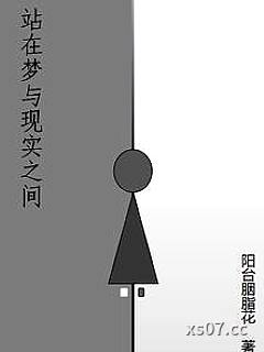 站在梦与现实之间